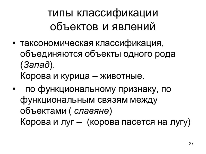 27 типы классификации           